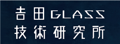 吉田GLASS技術研究所